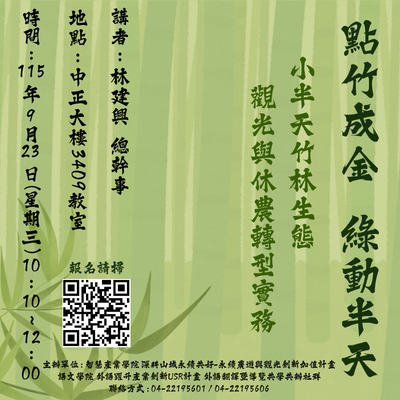 點竹成金,綠動半天-小半天竹林生態觀光與休農轉型實務圖片