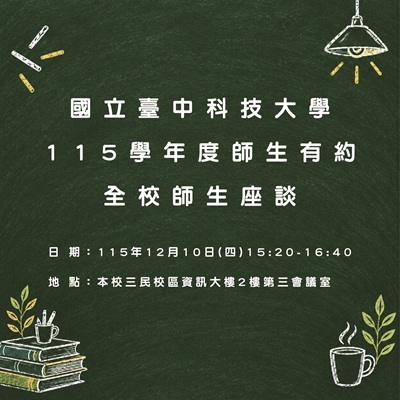 115學年度師生有約-全校師生座談圖片