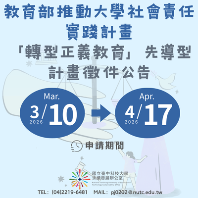 大學社會責任實踐計畫－轉型正義教育先導型計畫圖片