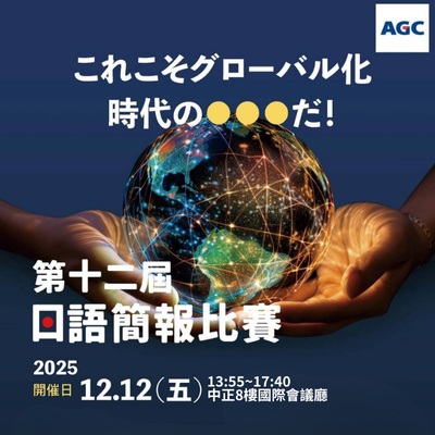2025 AGC第十二屆日本語簡報比賽