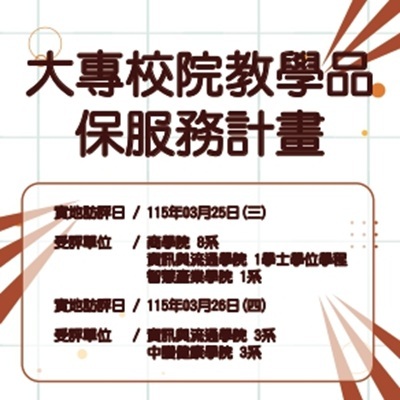 大專校院教學品保服務計畫實地訪評！圖片