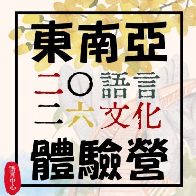 2026夏日南洋風—東南亞語言文化體驗營圖片
