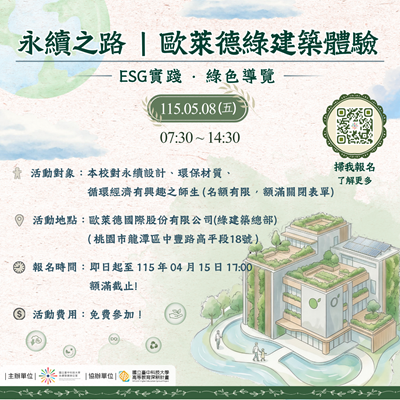 永續之路 歐萊德綠建築體驗 ESG綠色導覽 報名圖片