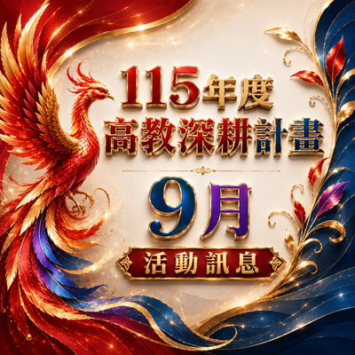 115年高教深耕計畫-9月活動訊息圖片