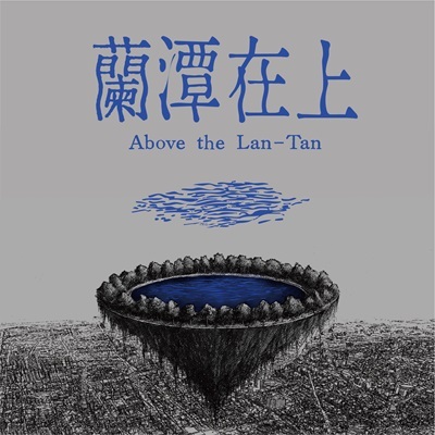 《蘭潭在上》李梵宇插畫創作個展