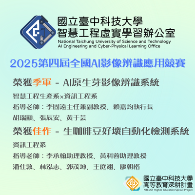 智慧工程虛實學習辦公室輔導學生參加「2025第四屆全國AI影像辨識應用競賽」勇奪季軍及佳作