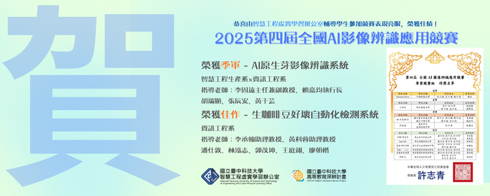 智慧工程虛實學習辦公室輔導學生參加「2025第四屆全國AI影像辨識應用競賽」勇奪季軍及佳作(另開新視窗/png檔)圖片