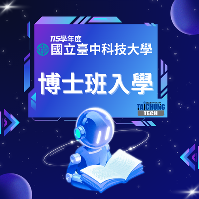 115學年度「博士班入學」招生公告
