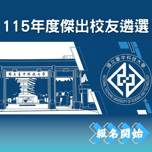 本校115年度傑出校友遴選活動圖片
