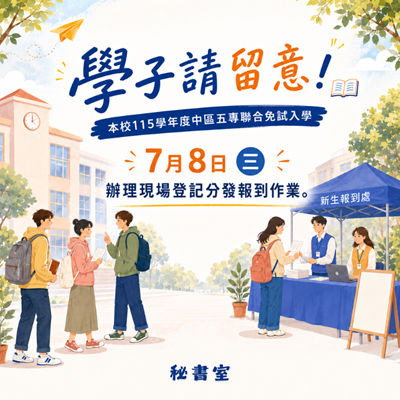 學子請留意! 本校115學年度中區五專聯合免試入學7月8日(三)辦理現場登記分發報到作業圖片