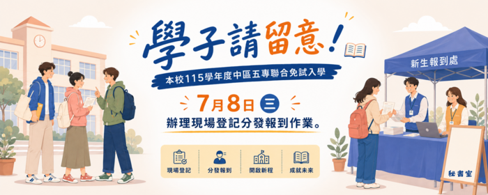 學子請留意! 本校115學年度中區五專聯合免試入學7月8日（三）辦理現場登記分發報到作業(另開新視窗/png檔)圖片