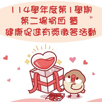 114-1 捐血暨健康促進有獎徵答活動