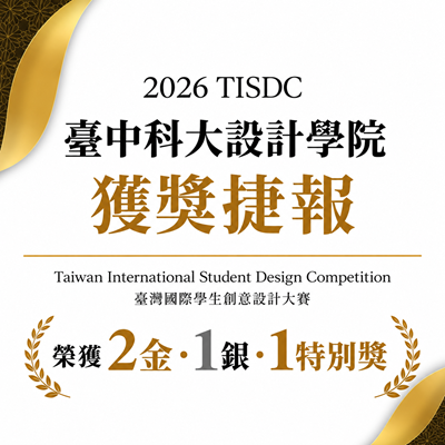 國立臺中科技大學設計學院勇奪2026臺灣國際學生創意設計大賽2金1銀1特別獎 總獎金68萬元圖片