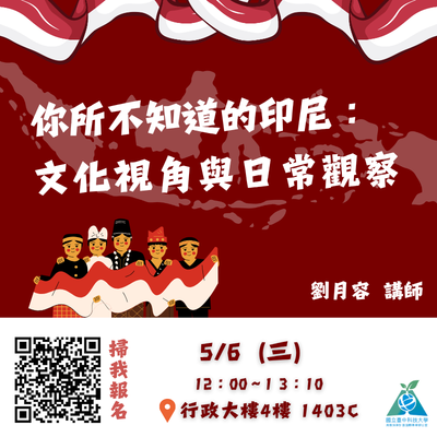 2026.5.6 你所不知道的印尼：文化視角與日常觀察講座