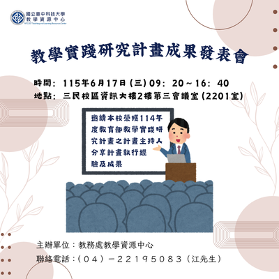 教學實踐研究計畫成果發表會圖片