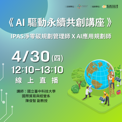 【AI驅動永續共創講座】IPAS淨零碳規劃管理師 X AI應用規劃師