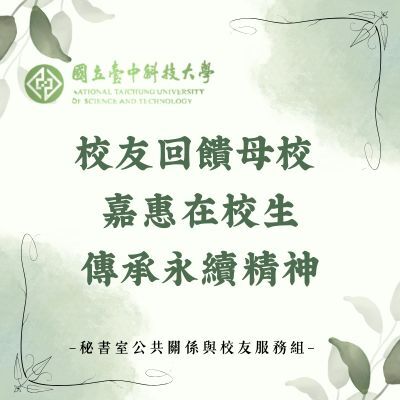 校友回饋母校 嘉惠在校生 傳承永續精神