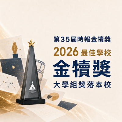 第35屆時報金犢獎國際競賽-「2026年度最佳學校金犢獎」大學組獎落本校圖片