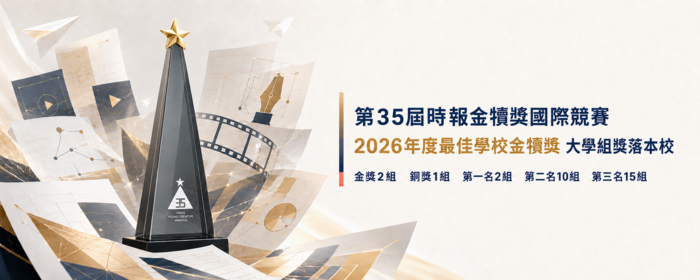 第35屆時報金犢獎國際競賽-「2026年度最佳學校金犢獎」大學組獎落本校(另開新視窗/png檔)圖片
