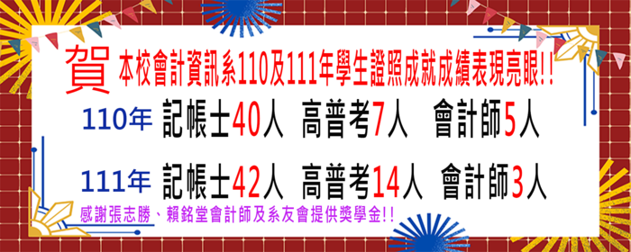 本校會計資訊系110年及111年學生證照成就成績表現亮眼!(另開新視窗/png檔)