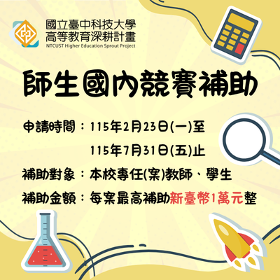 114-2師生國內競賽補助