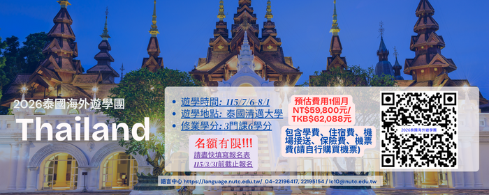2026年海外行腳泰國進階課程(另開新視窗/png檔)圖片