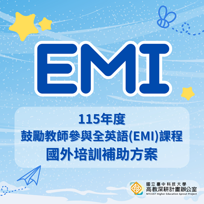 115年度高教深耕計畫「EMI教師國外培訓補助方案」開放申請!