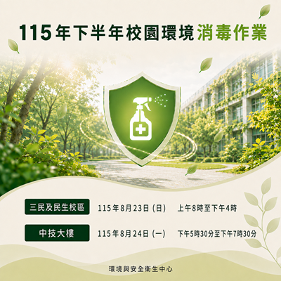 辦理115年下半年校園環境消毒作業圖片