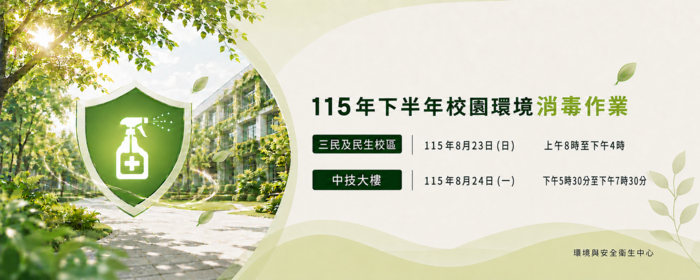 辦理115年下半年校園環境消毒作業(另開新視窗/png檔)圖片