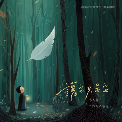 「讓它只是它」— 四大菩薩的佛教慈悲AI視覺轉譯之療癒插畫創作圖片