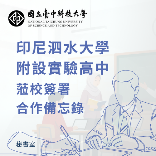 印尼泗水大學附設實驗高中蒞校簽署合作備忘錄圖片