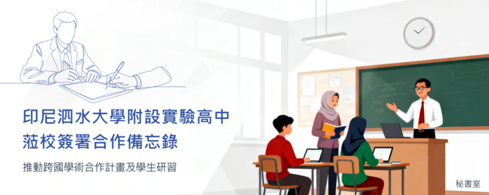 印尼泗水大學附設實驗高中蒞校簽署合作備忘錄(另開新視窗/png檔)圖片