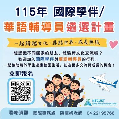 歡迎報名「115年國際學伴/輔導員遴選計畫」圖片