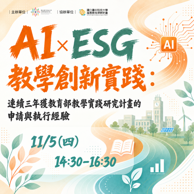 AI × ESG教學創新實踐:連續三年獲教育部教學實踐研究計畫的申請與執行經驗圖片