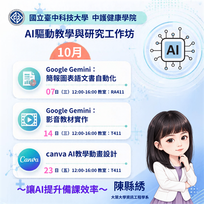 中科大中護健康學院推出「AI驅動教學與研究工作坊」 五場實作課程探索智慧教學新應用圖片