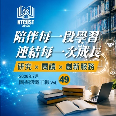 聚焦研究思維與圖書館服務創新圖片