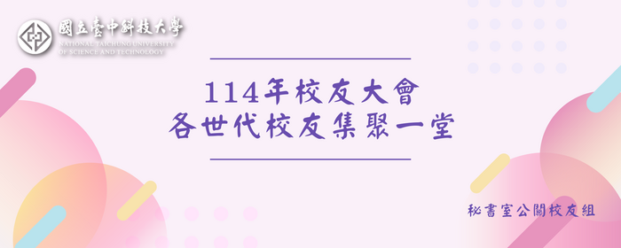 114年校友大會 各世代校友集聚一堂(另開新視窗/png檔)圖片