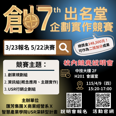 商業經營系第七屆創出名堂企劃實作競賽，開跑囉！圖片