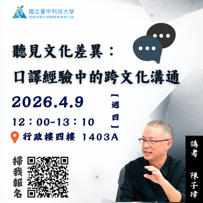 2026.4.9 聽見文化差異-口譯經驗中的跨文化溝通講座