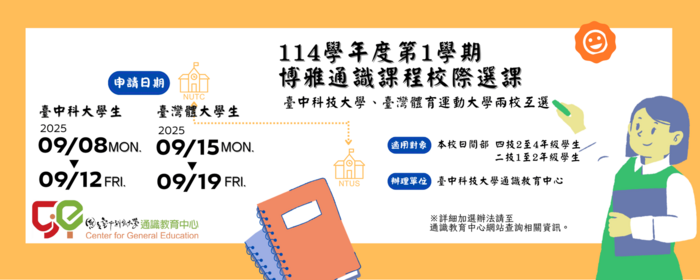國立臺中科技大學、國立臺灣體育運動大學 114學年度第1學期通識課程校際選課(另開新視窗/png檔)圖片