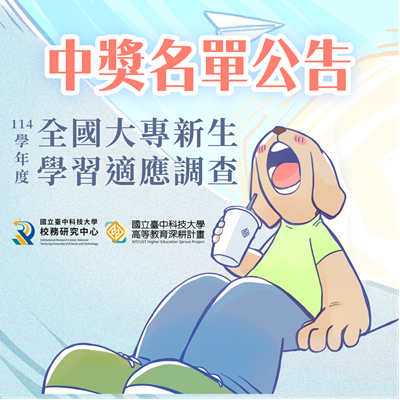 【禮券中獎名單】114學年度全國大專新生學習適應調查活動