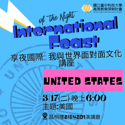 享夜國際 我與世界面對面文化講座-美國