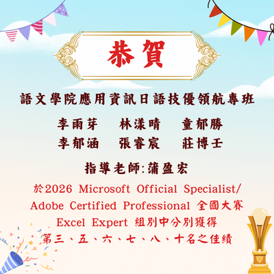 「2026 Microsoft Official Specialist/Adobe Certified Professional全國大賽」榮獲佳績