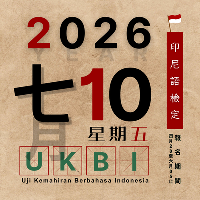 2026 UKBI 印尼語檢定圖片