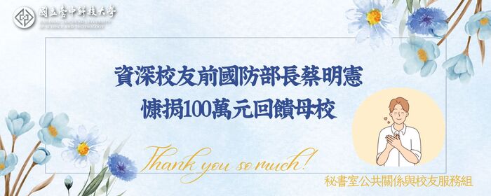 資深校友前國防部長蔡明憲慷捐100萬元回饋母校(另開新視窗/jpg檔)圖片