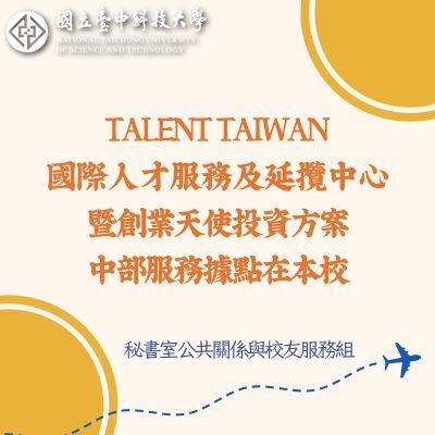 Talent Taiwan國際人才服務及延攬中心暨創業天使投資方案中部服務據點在本校
