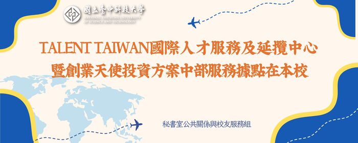 Talent Taiwan國際人才服務及延攬中心暨創業天使投資方案中部服務據點在本校(另開新視窗/jpg檔)圖片