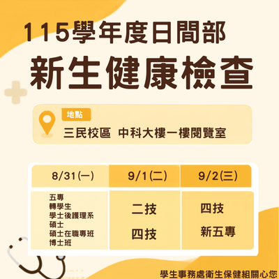 115學年度新生健康檢查圖片