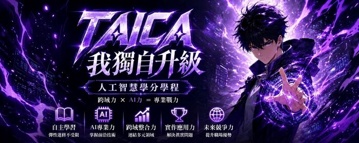 115學年度第1學期TAICA(臺灣大專院校人工智慧學程聯盟)課程選課注意事項(另開新視窗/jpg檔)圖片