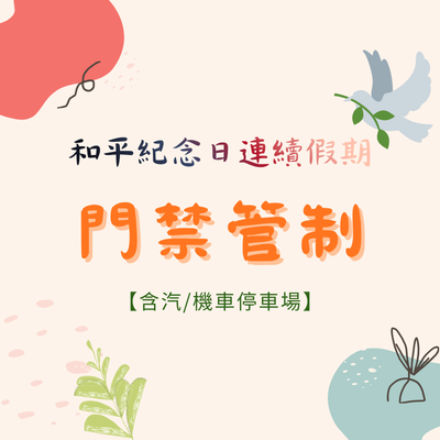 和平紀念日門禁管制公告